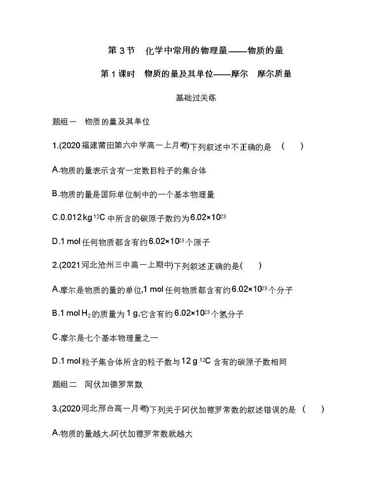 第1课时　物质的量及其单位——摩尔　摩尔质量-2022版化学必修第一册 鲁教版（2019） 同步练习 （Word含解析）第1页