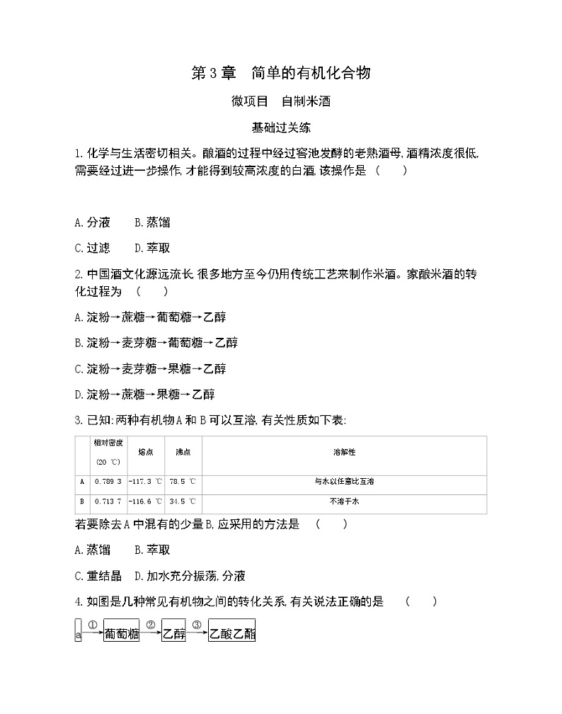 微项目　自制米酒-2022版化学必修第二册 鲁教版（2019） 同步练习 （Word含解析）第1页