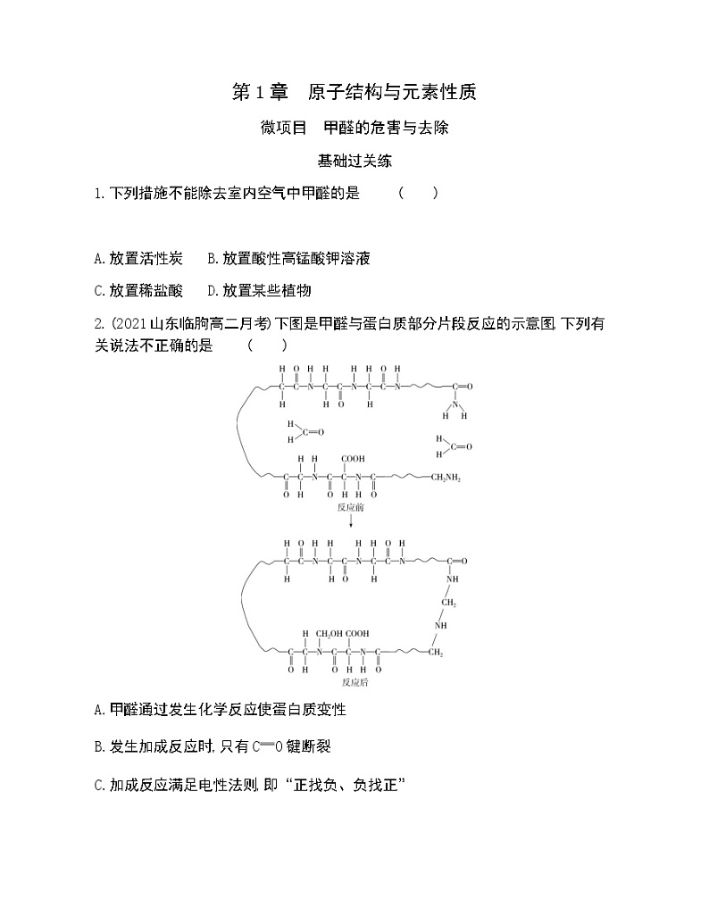 微项目　甲醛的危害与去除-2022版化学选择性必修2 鲁教版（2019） 同步练习 （Word含解析）01