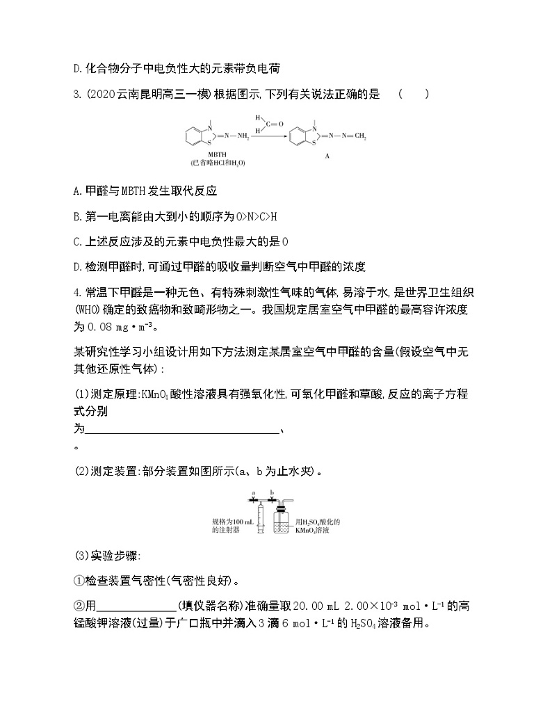 微项目　甲醛的危害与去除-2022版化学选择性必修2 鲁教版（2019） 同步练习 （Word含解析）02