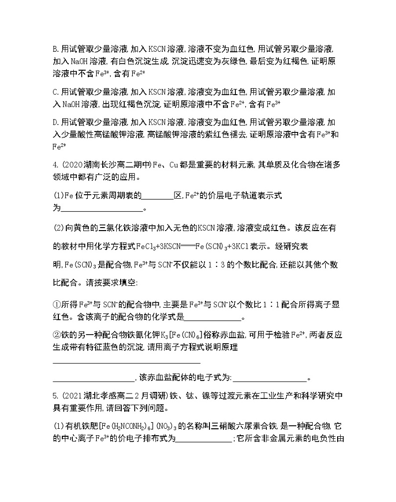 微项目　补铁剂中铁元素的检验-2022版化学选择性必修2 鲁教版（2019） 同步练习 （Word含解析）02