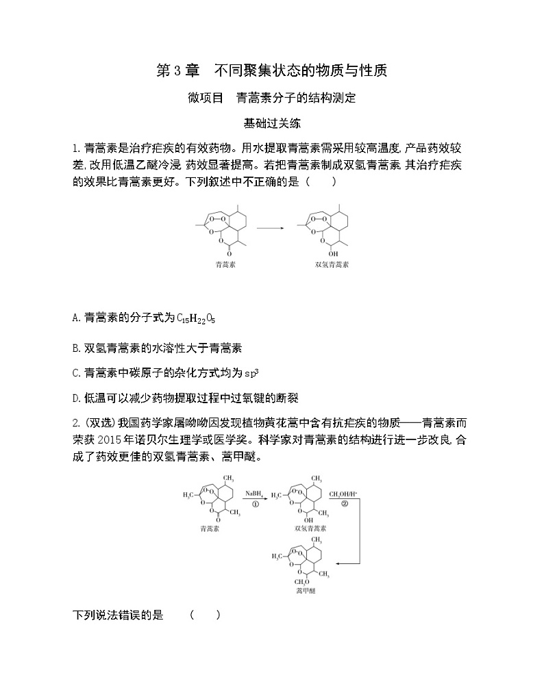 微项目　青蒿素分子的结构测定-2022版化学选择性必修2 鲁教版（2019） 同步练习 （Word含解析）01