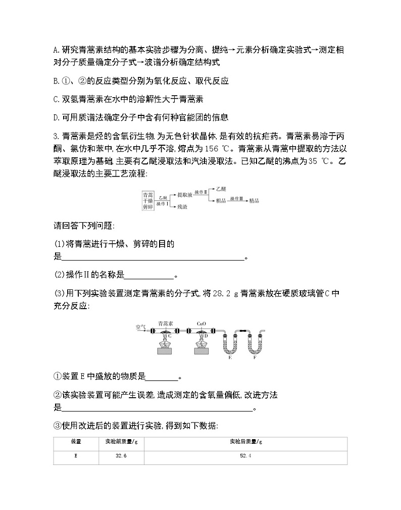 微项目　青蒿素分子的结构测定-2022版化学选择性必修2 鲁教版（2019） 同步练习 （Word含解析）02
