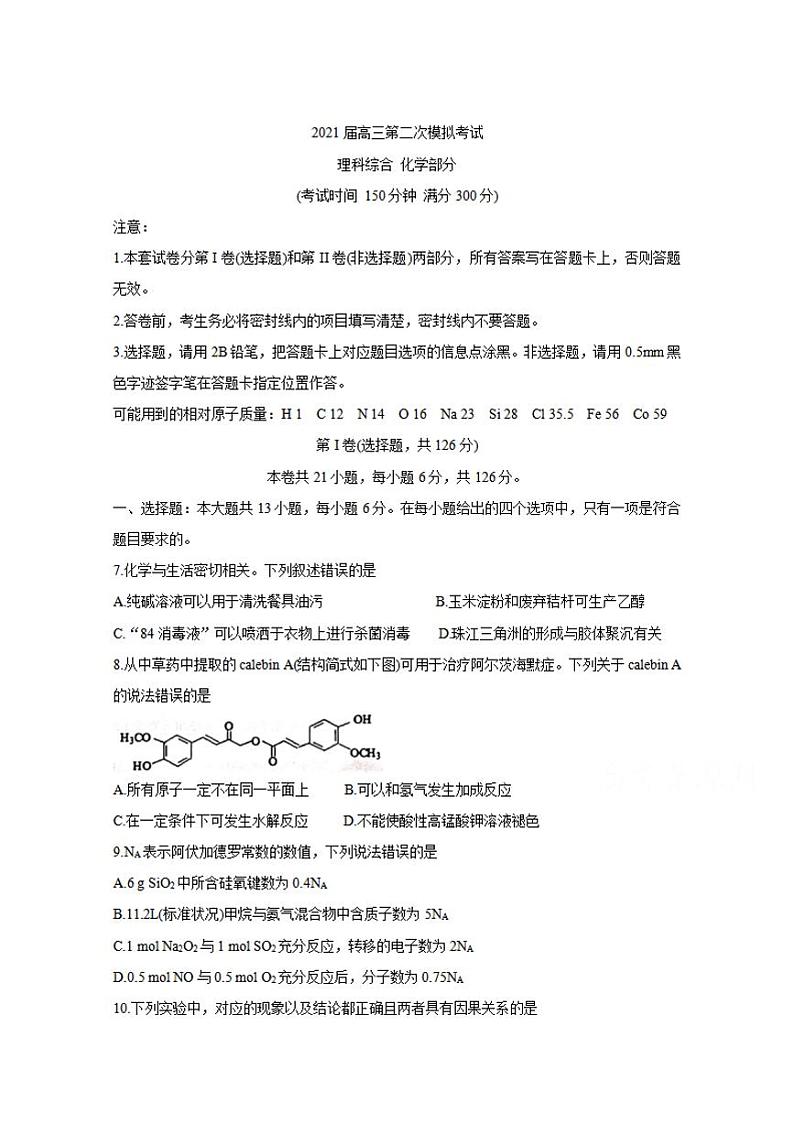 广西玉林市、柳州市2021届高三第二次模拟考试化学试题含答案01