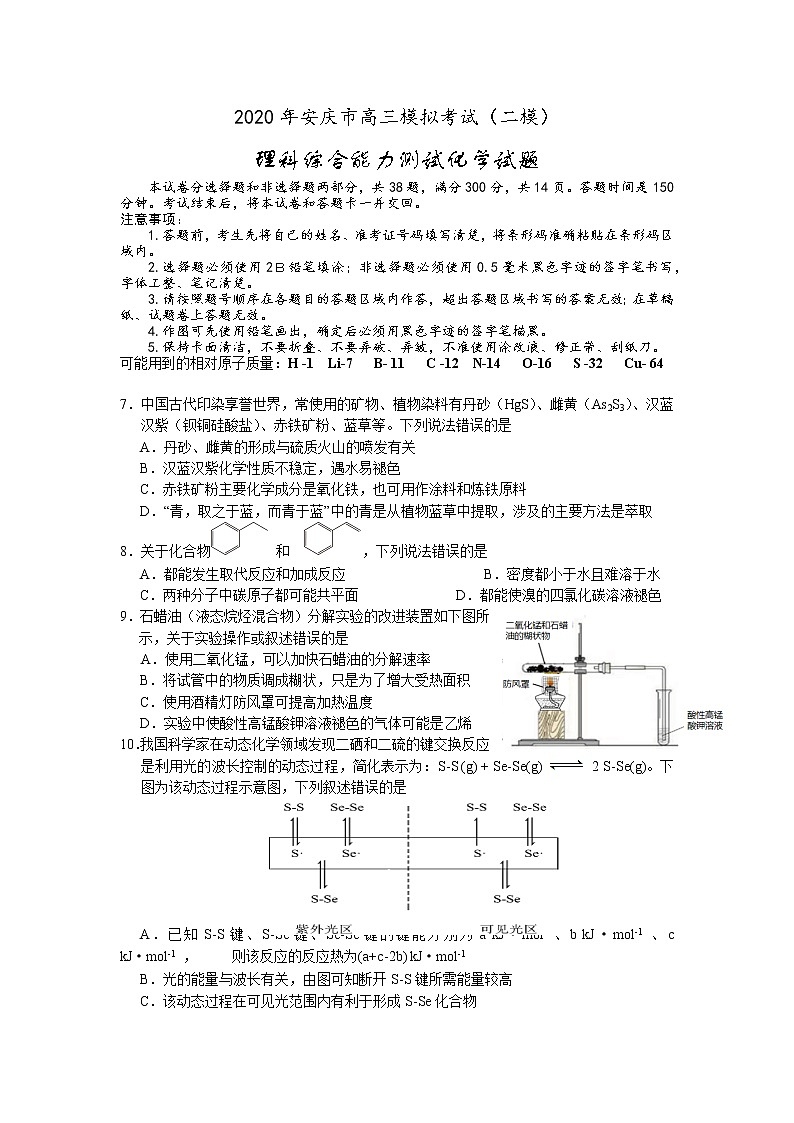 安徽省安庆市2020届高三第二次模拟考试化学试题含答案01