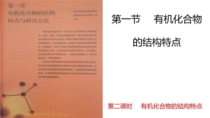 1.1.2有机化合物的结构特点有机化合物的结构特点课件【新教材】新人教版高二化学选择性必修三01