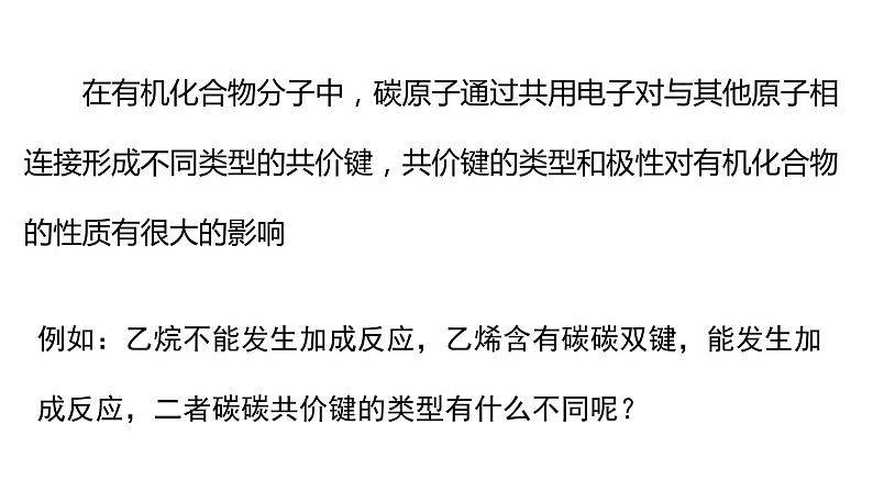 1.1.2有机化合物的结构特点有机化合物的结构特点课件【新教材】新人教版高二化学选择性必修三03