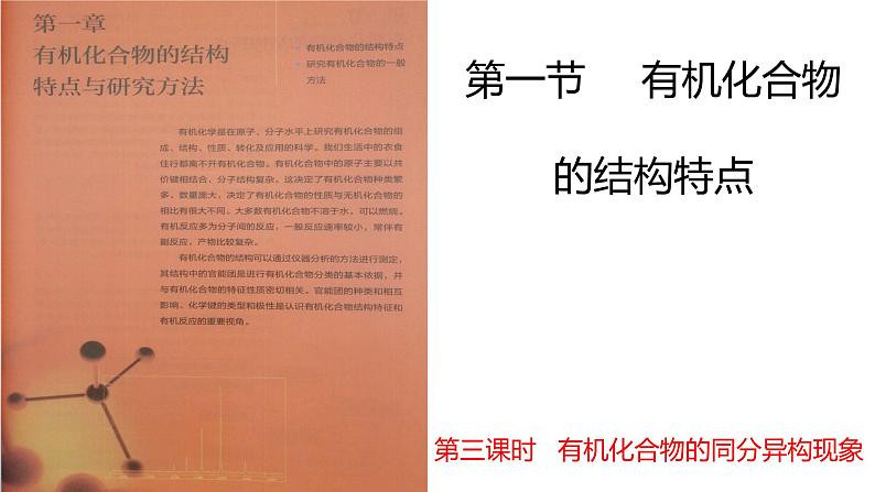 1.1.3有机化合物的结构特点有机化合物的同分异构现象课件【新教材】新人教版高二化学选择性必修三01