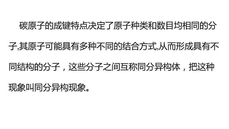 1.1.3有机化合物的结构特点有机化合物的同分异构现象课件【新教材】新人教版高二化学选择性必修三02