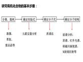 1.2.1研究有机化合物的一般方法有机化合物分子式和结构式的确定课件【新教材】新人教版高二化学选择性必修三