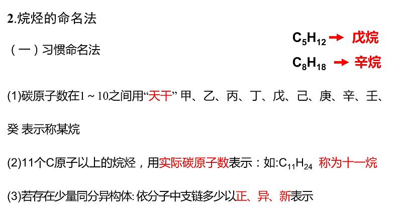 2.1.2烷烃2烷烃的命名课件【新教材】新人教版高二化学选择性必修三06