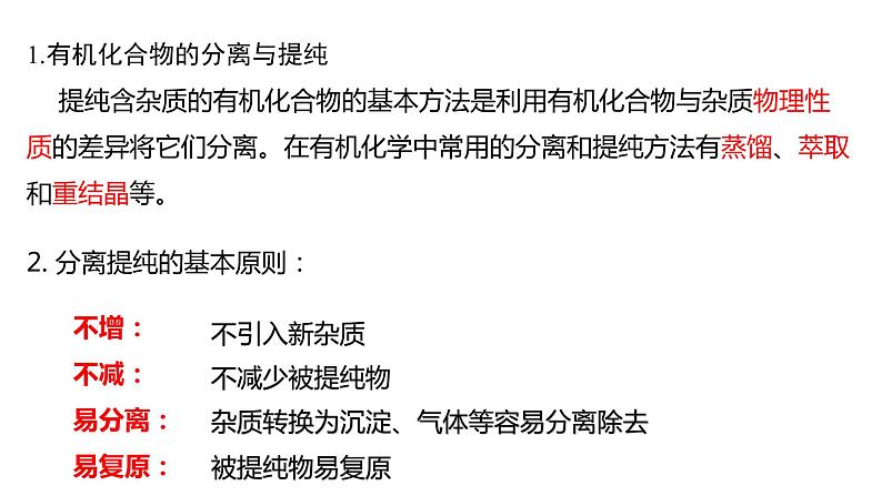 1.2.1研究有机化合物的一般方法有机化合物分离和提纯的一般方法课件【新教材】新人教版高二化学选择性必修三04