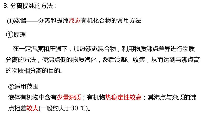 1.2.1研究有机化合物的一般方法有机化合物分离和提纯的一般方法课件【新教材】新人教版高二化学选择性必修三05