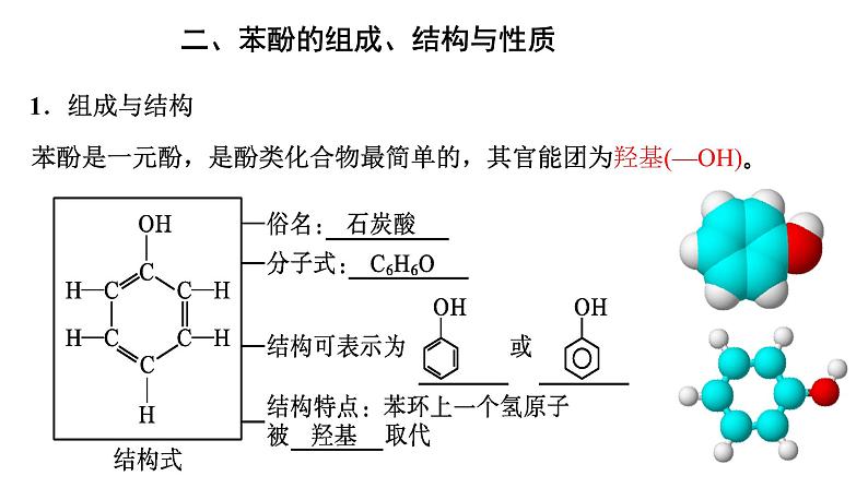 3.2.2醇酚酚课件【新教材】新人教版高二化学选择性必修三06