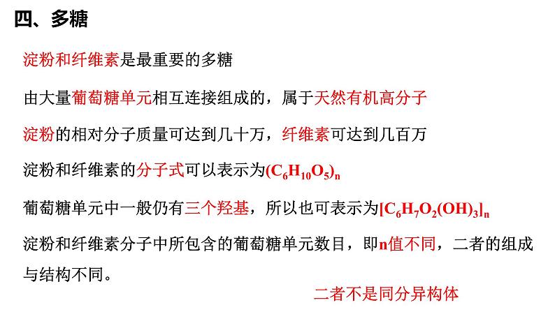 4.1糖类多糖课件【新教材】新人教版高二化学选择性必修三02