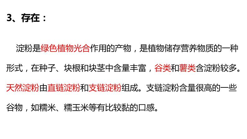 4.1糖类多糖课件【新教材】新人教版高二化学选择性必修三04