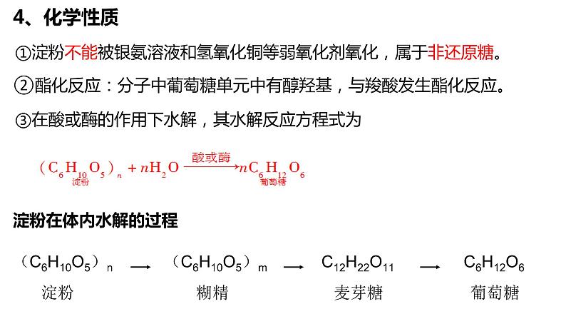 4.1糖类多糖课件【新教材】新人教版高二化学选择性必修三05