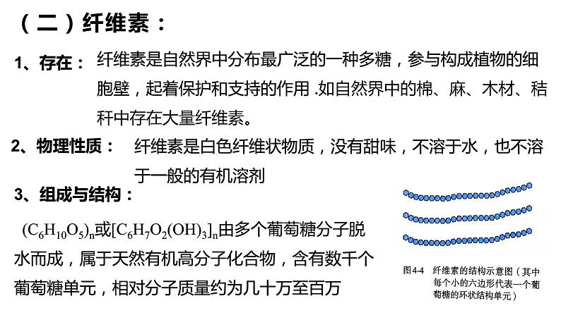 4.1糖类多糖课件【新教材】新人教版高二化学选择性必修三08