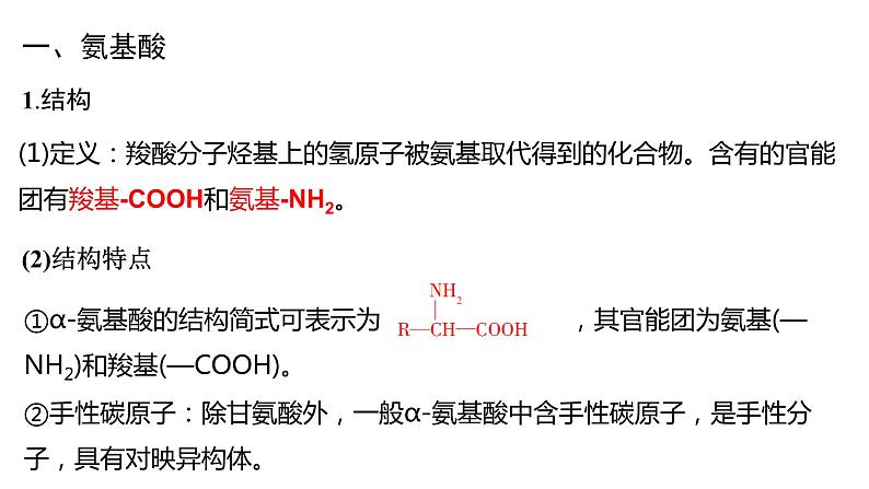 4.2蛋白质1课件【新教材】新人教版高二化学选择性必修三07