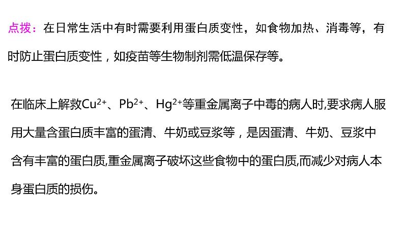 4.2蛋白质2课件【新教材】新人教版高二化学选择性必修三04