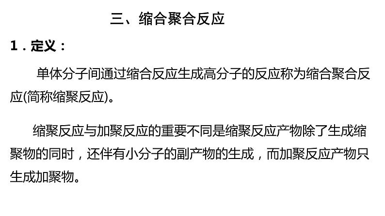 5.1.2合成高分子的基本方法-缩聚反应课件【新教材】新人教版高二化学选择性必修三第4页