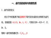 3.1鹵代烴課件【新教材】新人教版高二化學(xué)選擇性必修三（含視頻）