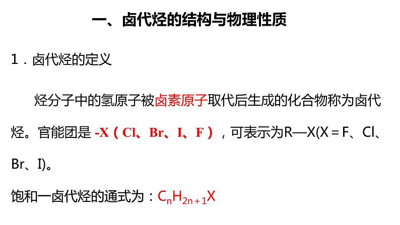 3.1卤代烃课件【新教材】新人教版高二化学选择性必修三（含视频）04