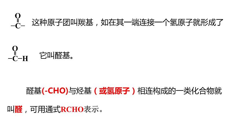 3.3.1醛酮醛课件【新教材】新人教版高二化学选择性必修三（含视频）02