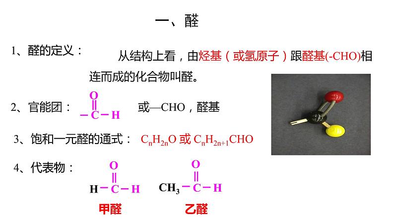 3.3.1醛酮醛课件【新教材】新人教版高二化学选择性必修三（含视频）03