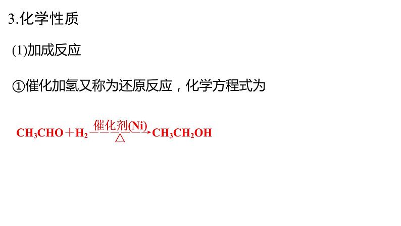 3.3.1醛酮醛课件【新教材】新人教版高二化学选择性必修三（含视频）07