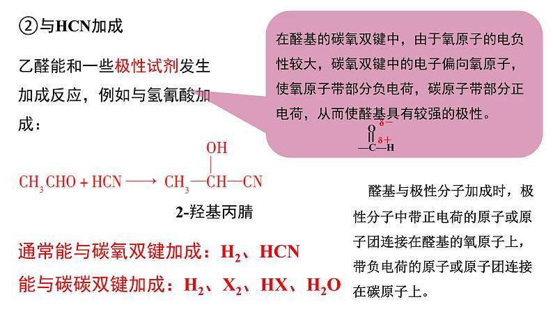 3.3.1醛酮醛课件【新教材】新人教版高二化学选择性必修三（含视频）08