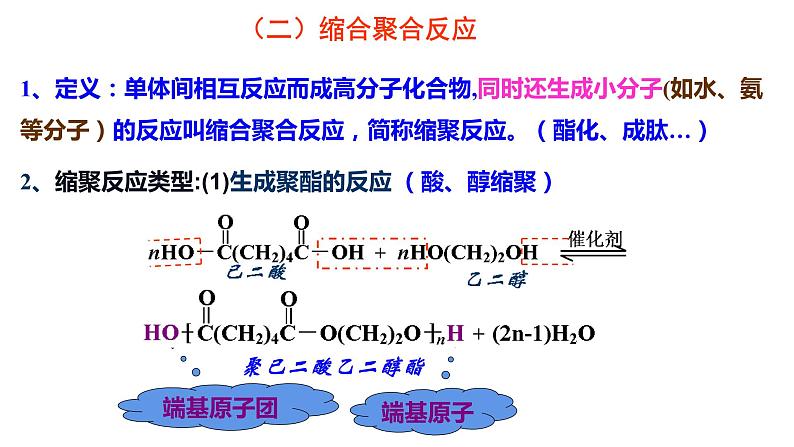 第五章合成高分子单元小结课件【新教材】新人教版高二化学选择性必修三08