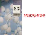 第五章有機(jī)化學(xué)反應(yīng)類型課件【新教材】新人教版高二化學(xué)選擇性必修三