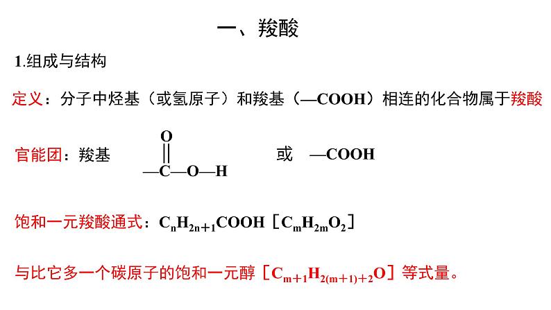 3.4.1羧酸羧酸衍生物羧酸课件【新教材】新人教版高二化学选择性必修三02