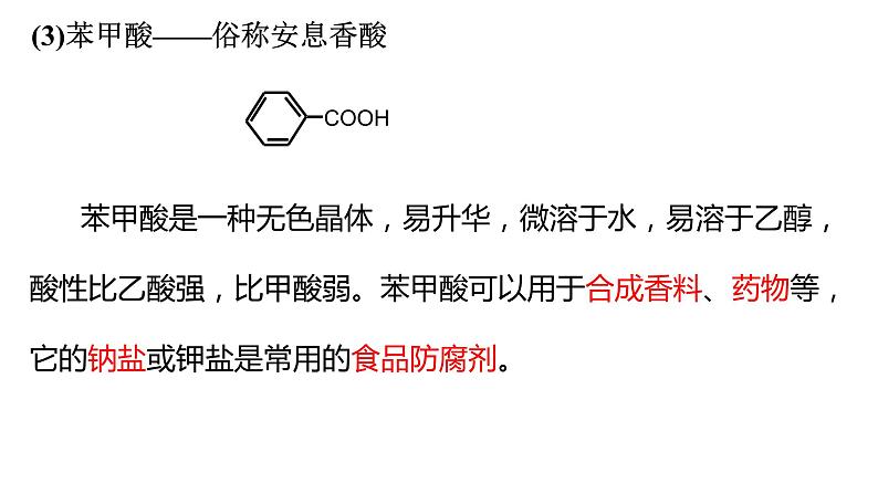 3.4.1羧酸羧酸衍生物羧酸课件【新教材】新人教版高二化学选择性必修三第7页