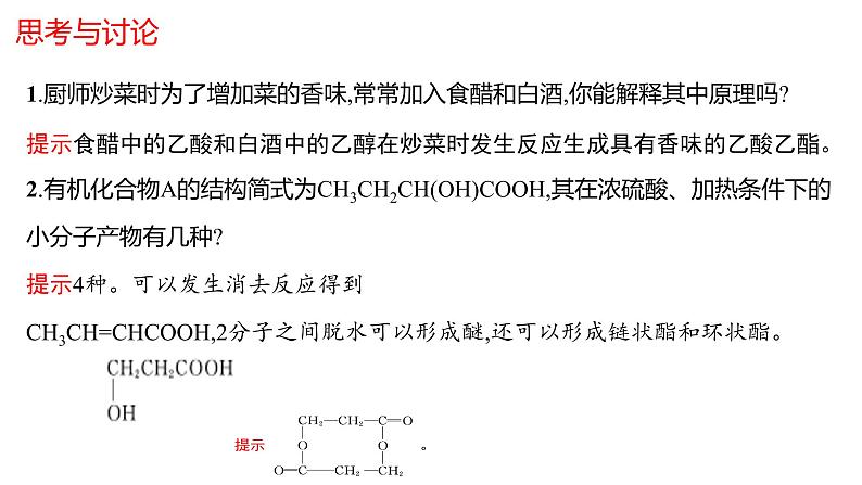 3.4.2羧酸羧酸衍生物酯课件【新教材】新人教版高二化学选择性必修三02