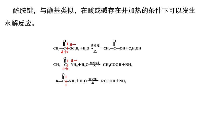 3.4.3羧酸羧酸衍生物酰胺课件【新教材】新人教版高二化学选择性必修三07