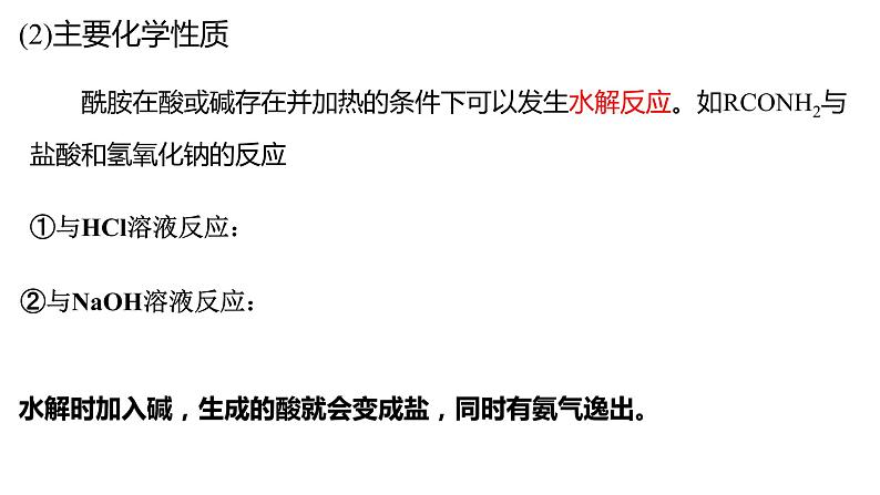 3.4.3羧酸羧酸衍生物酰胺课件【新教材】新人教版高二化学选择性必修三08