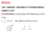 3.4.4羧酸羧酸衍生物酯的同分异构体课件【新教材】新人教版高二化学选择性必修三