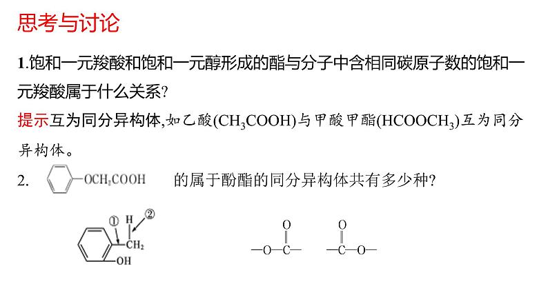 3.4.4羧酸羧酸衍生物酯的同分异构体课件【新教材】新人教版高二化学选择性必修三第4页