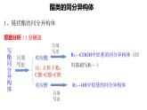 3.4.4羧酸羧酸衍生物酯的同分异构体课件【新教材】新人教版高二化学选择性必修三