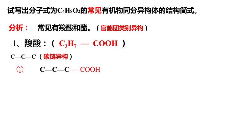 3.4.4羧酸羧酸衍生物酯的同分异构体课件【新教材】新人教版高二化学选择性必修三第6页