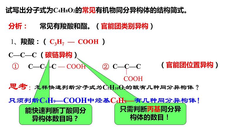 3.4.4羧酸羧酸衍生物酯的同分异构体课件【新教材】新人教版高二化学选择性必修三第7页