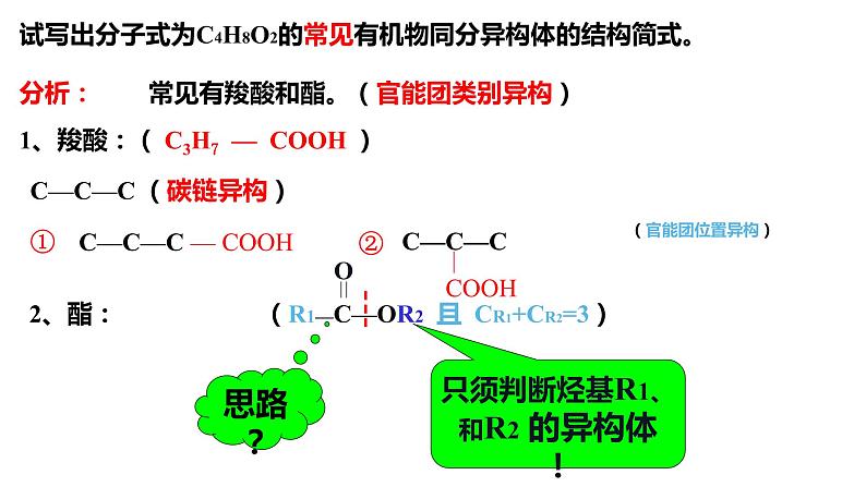 3.4.4羧酸羧酸衍生物酯的同分异构体课件【新教材】新人教版高二化学选择性必修三第8页