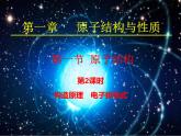 1.1原子结构(2)-2021-2022学年高二化学实用课件（人教版2019选择性必修2）