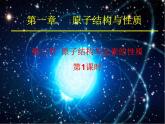 1.2原子结构与元素的性质(1)-2021-2022学年高二化学实用课件（人教版2019选择性必修2）