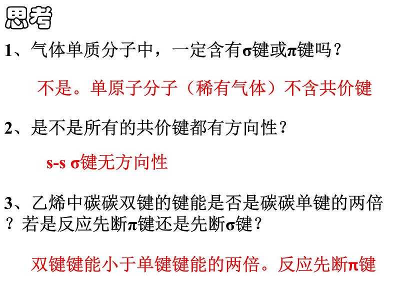 2.1共价键(2)-2021-2022学年高二化学实用课件（人教版2019选择性必修2）第3页