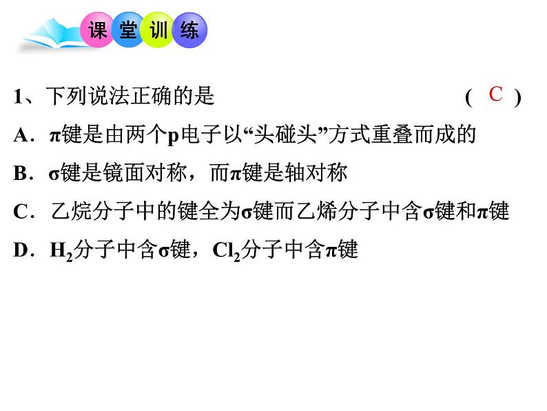 2.1共价键(2)-2021-2022学年高二化学实用课件（人教版2019选择性必修2）第4页