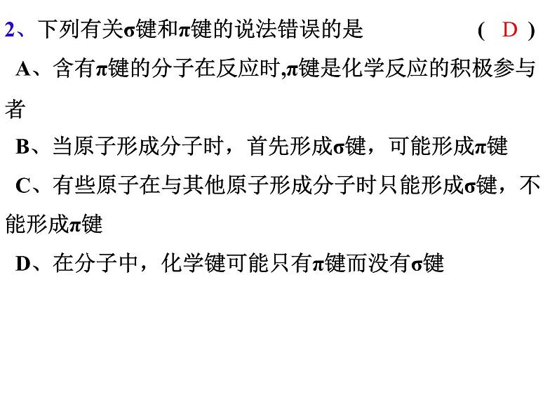 2.1共价键(2)-2021-2022学年高二化学实用课件（人教版2019选择性必修2）第5页