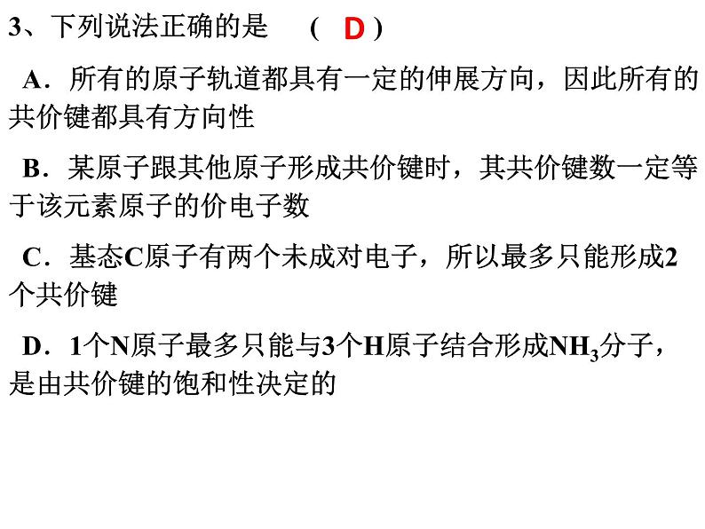 2.1共价键(2)-2021-2022学年高二化学实用课件（人教版2019选择性必修2）第6页